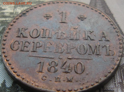 1 копейка 1840 СПМ. Остатки блеска. - 1840