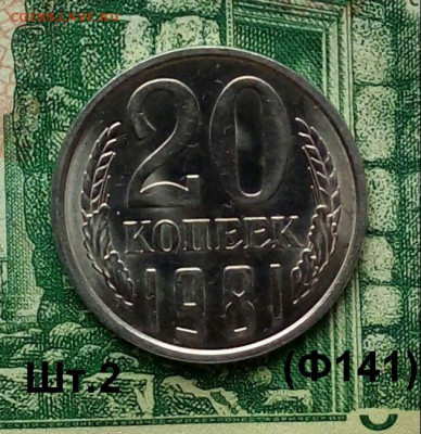 20коп.1981г.(шт.2(Ф141) (UNC) до 03-07-2020г. - 20191212_122516-1