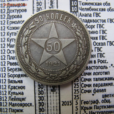 50 копеек 1921 АГ - IMG_0231.JPG