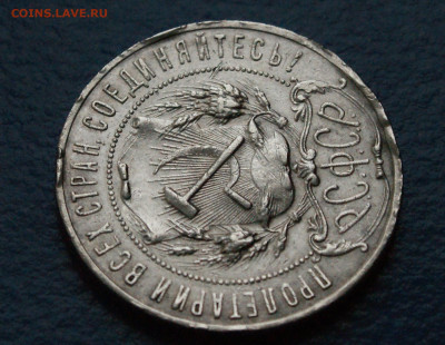 1 рубль 1921 г. с оборота до 06.07 - 30.6.JPG