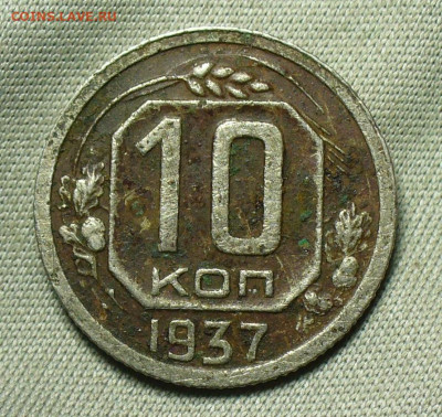 10 копеек 1937 года До 03.07.20 в 22.00 МСК - P1550953.JPG