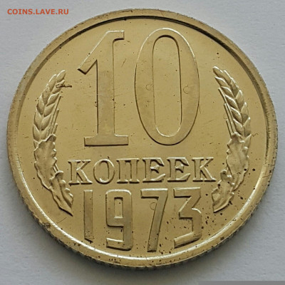 10 копеек 1973 Наборная до 05.07.20 - 20200701_150129-1