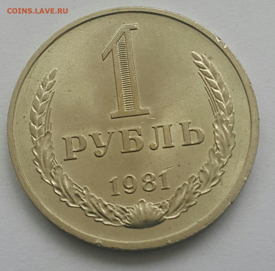 1 рубль 1981 СОХРАН до 05.07.20 - 20200616_134909-1