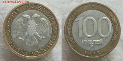 100 рублей 1992 ММД биметалл до 08.07.20 - 100р1992ммд