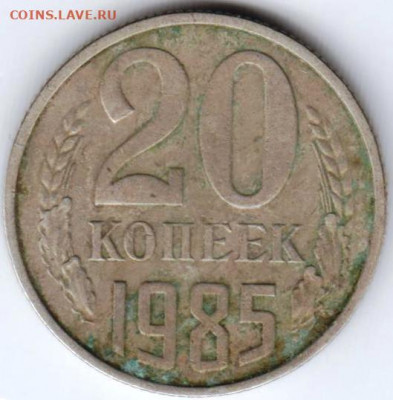 20 копеек 1985 г. до 08.07.20 г. в 23.00 - 022