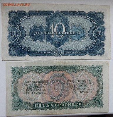 5,10 червонцев 1937 до 4.07.20 - DSCN3960.JPG