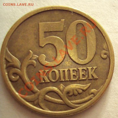 50 копеек 2005г.сп ШТ.2.12А до 10.09.2011г. 22:00мск - DSC03988.JPG