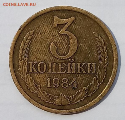 3 копейки 1984, рифленые - 1