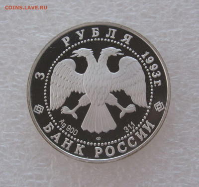 3 РУБЛЯ 1993 года. Футбол. Proof. С 200 рублей. До 5.07.2020 - 3 рб1993 (4).JPG