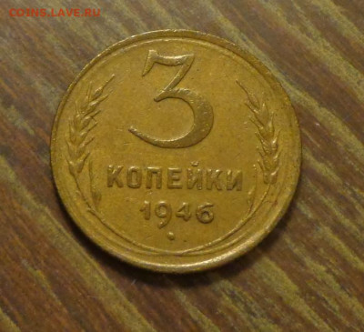 3 копейки 1946 до 10.07, 22.00 - 3 коп 1946_1