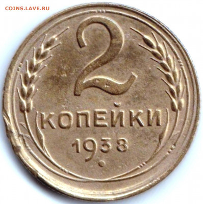 2 коп 1938г. шт.А и шт.Б до 10.07.20. 22-00 Мск - 2 коп 1938г. шт.Б