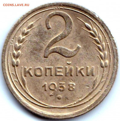 2 коп 1938г. шт.А и шт.Б до 10.07.20. 22-00 Мск - 2 коп 1938г. шт.А