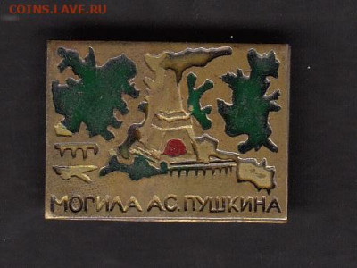 СССР значки могила Пушкина ( ТМ) до 08 07 - 6