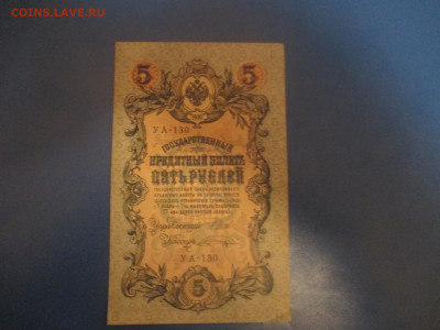 5 рублей 1909 год. - IMG_9885.JPG