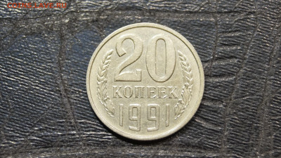 20 Копеек 1991г Без Буквы БОМД - 8.JPG