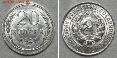 20 копеек 1927 (штемпельный блеск) - до 9.07.2020 в 23-00 - 20kop1927-unc