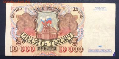 10000 рублей 1992 до 11.07.2020 - 5 - IMG_7114