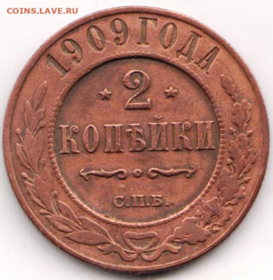 2 копейки 1909 г. до 12.07. 20 г. в 23.00 - 016