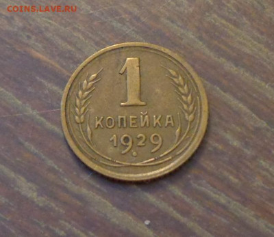 1 копейка 1929 до 12.07, 22.00 - 1 к 1929_1