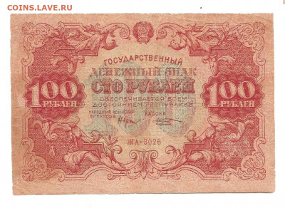 100 рублей 1922     10.07 - 111 001