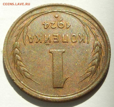 Копейка 1924 коллекционная с 200 р. до 12.07.20-22:00 мск - DSCN2874.JPG