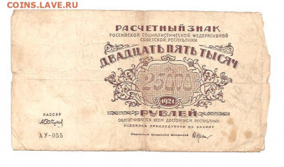 25000 рублей 1921 АУ-055   10.07 - 111 019