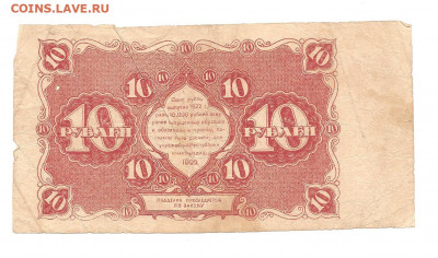10 рублей 1922    10.07 - 111 027