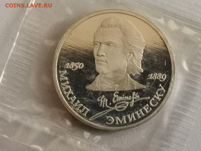 1р 1989г Эминеску пруф запайка, до 13.07 - С Эминеску-1