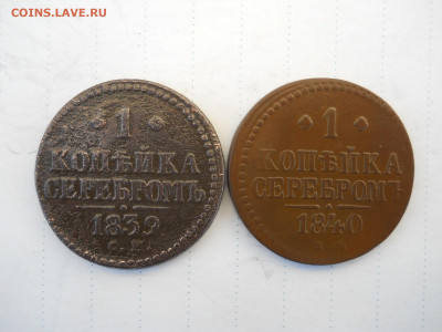 1 копейка серебром1839см.1840ем.до 10.07.2020 в 22-00 по мск - DSCN5195.JPG