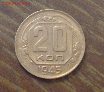 20 копеек 1945 до 14.07, 22.00 - 20 к 1945_1