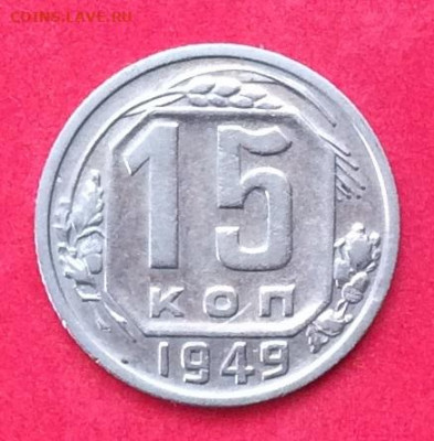 15 копеек 1949г до 12.07.20г - IMG_7051.JPG