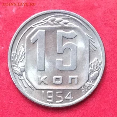 15 копеек 1954года блеск до 12.07.20г - IMG_7069.JPG