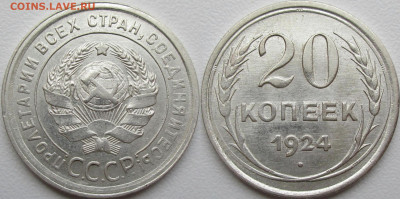 20 копеек 1924г. Перепутка. шт.1,1 буквы с округлые - 1C274314-99CE-4360-8476-9B5F2A940D17