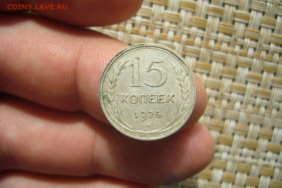 15 копеек 1925 + 1928 - разновидность - 14-07-20 - 23-10 мск - P2260737.JPG