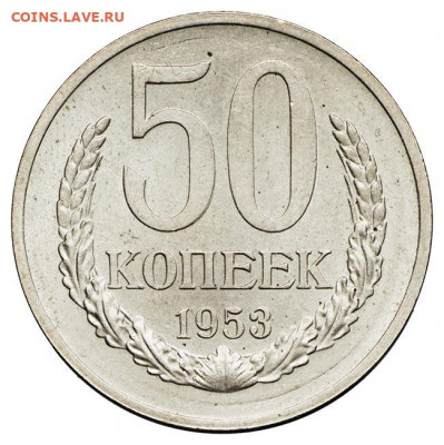 Куплю пруфы, новоделы и пробные монеты СССР до 1961 года - 50к53-1