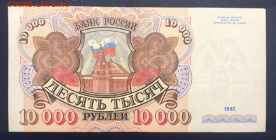 10000 рублей 1992 UNC до 15.07.2020 - 2 - IMG_7120