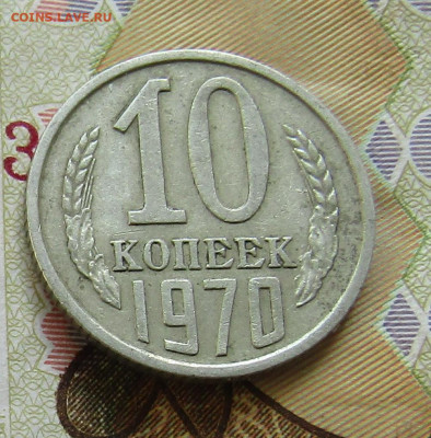 10 коп 1970г. до 18.07.2020г. 22.00мск - IMG_2160.JPG