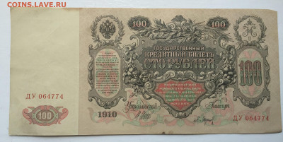 100 рублей 1910 - 2020-07-12 11-09-02_1594544231615.JPG