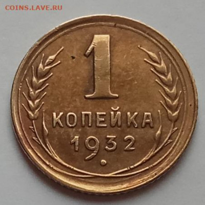 1 копейка 1932 г., до 16.07.20 в 22.30 МСК. - IMG_20200712_155538 копия