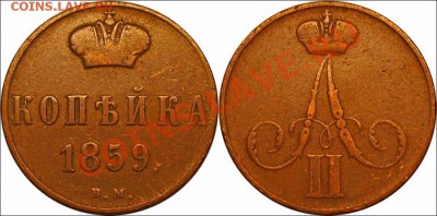 Монеты царской России - Копейка 1859 Варшава! Редкость!