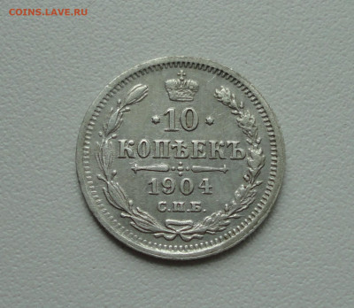 10 копеек 1904 года. До 16.07.20. - DSC01661.JPG