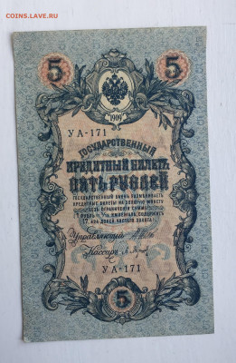 5 рублей 1909 - 2020-07-12 11-26-28_1594543211070.JPG