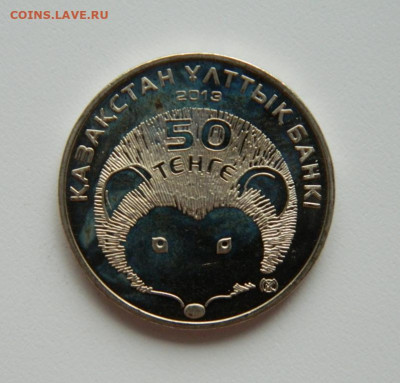 Казахстан 50 тенге 2013 г. (Юбилейная)Фауна до 20.07.20 - DSCN9991.JPG