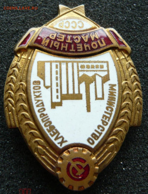 Почетный мастер. Министерство хлебопродуктов СССР.До 16.07. - 200272419 (2)