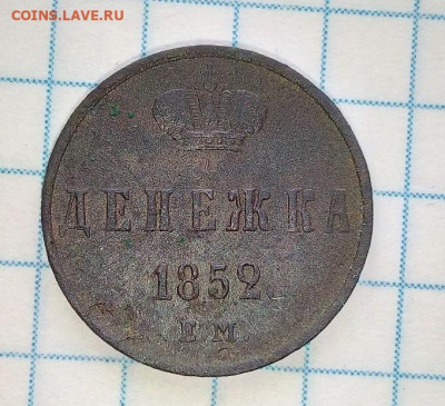 Денежка 1852. До 19.07.В 21-00 МСК. - i (76)