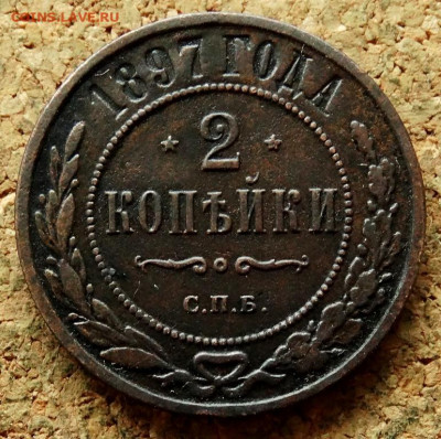 2 копейки 1897 СПБ До 20.07.2020 22-00 по Москве - 2.JPG