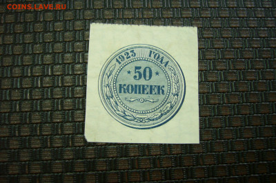Бона 50 копеек 1923 год - 21-07-20 - 23-10 мск - P2200803.JPG