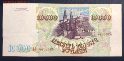 10000 рублей 1993 (1994) UNC до 19.07 с рубля - IMG_7423