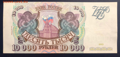 10000 рублей 1993 (1994) UNC до 19.07 с рубля - IMG_7424