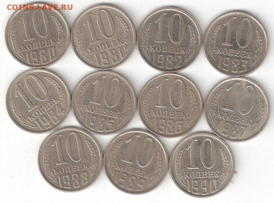 Погодовка СССР: 10 копеек 11 монет 1980-1990г.г. - 10коп СССР 1980-1990 Р 011